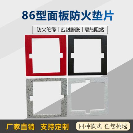 86型开关面板防火棉密封垫片 八六插座膨胀材料挡电火花隔热垫片