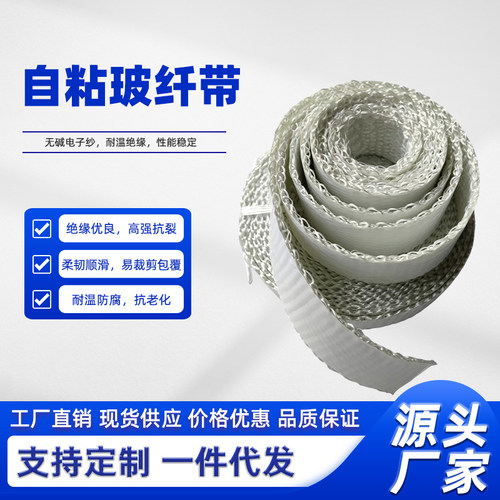 定制自粘玻纤缠绕带耐高温绝缘