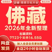 佛藏2026年全新整理古籍资料大合集永久保存速发