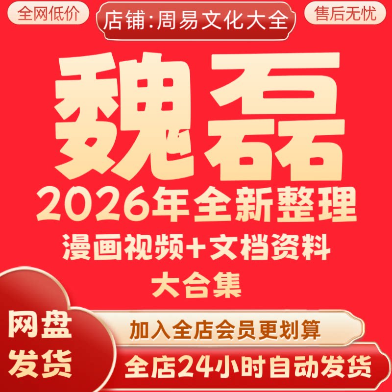 魏磊漫画2026年全新整理课程刻录盘个性化服务
