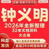钟义明2026年整理课程资料教学全集教程合集 永久有效 全部秒发