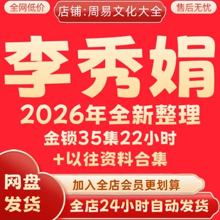 李秀娟2026年全新整理音频视频教程合集完整面授课程全套永久秒发
