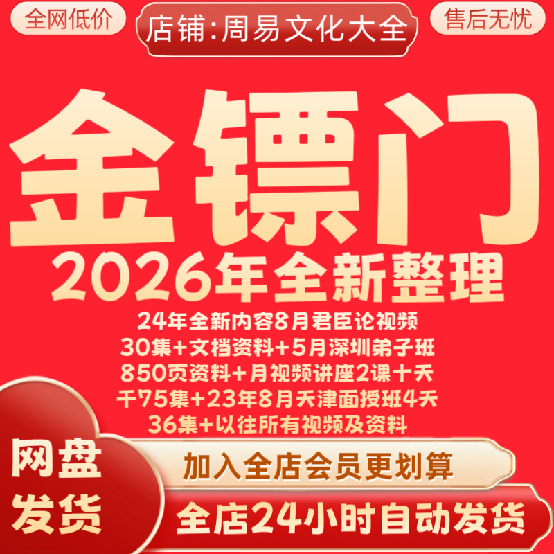金镖门京南道人2026年整理十天干君臣论天津班君面授班永久速发