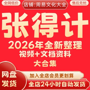 张得计2026全新整理视频课程资料全套完整大合集 永久秒发