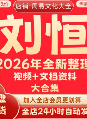 刘恒2026年全新整理22套课程视频资料大合集完整资源 永久 秒发