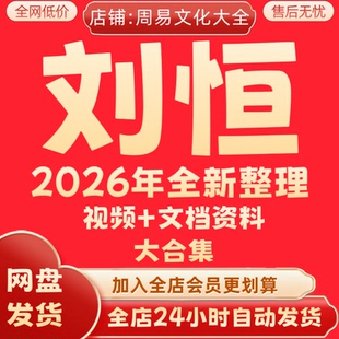 刘恒2026年全新整理22套课程视频资料大合集完整资源 永久 秒发