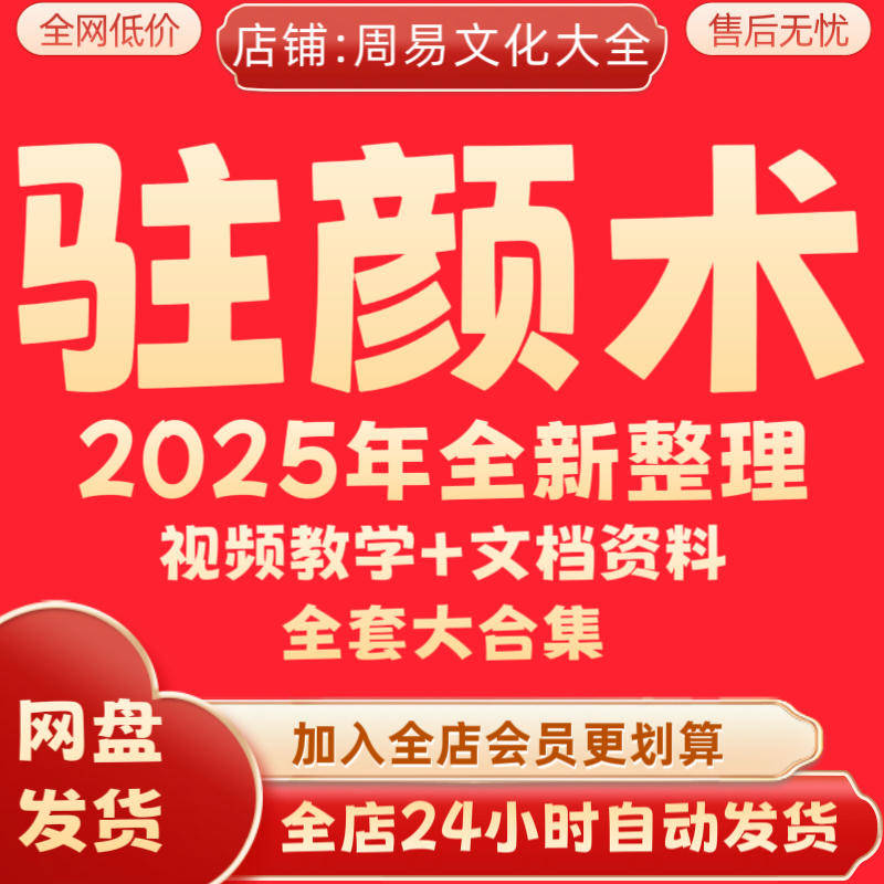 驻颜术2025全新整理视频教学课程文档资料完整大合集永久保存秒发