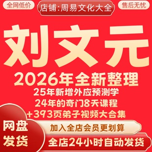 刘文元2026年全新整理课程视频及弟子完整全套资料大合集永久秒发