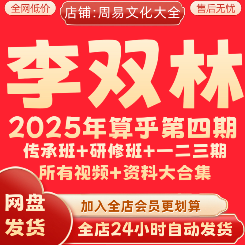 李双林2025年全新算乎四期传承班+研修班+以往一二三期大合集秒发