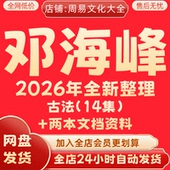 邓海峰2026年整理视频课程合集 完整全套教程资料大全 永久速发