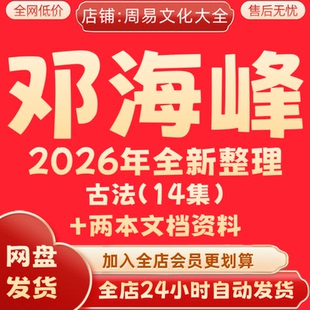 邓海峰2026年整理视频课程合集 完整全套教程资料大全 永久速发