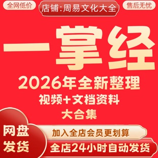 一掌经2026年全新整理视频课程资料全套完整大合集永久速发