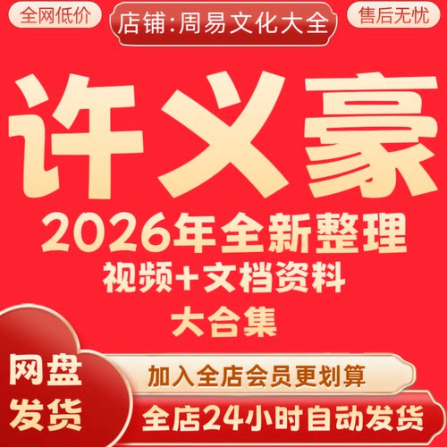 许义豪2026年全新整理视频课程资料完整全套大合集永久速发