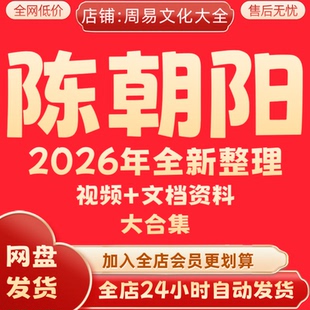 陈朝阳2026年全新整理视频课程资料完整全套大合集永久保存速发