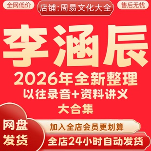 李涵辰2026全新整理课程完整音频资料全套大合集永久速发