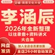 李涵辰2026全新整理课程完整音频资料全套大合集永久速发