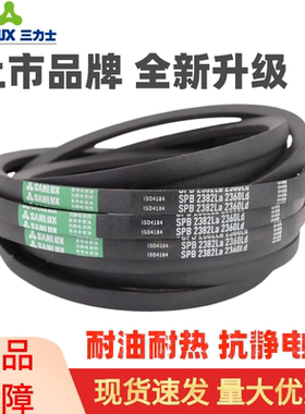 三力士三角皮带SPB2050La 2028Ld/SPB2057La 2035Ld窄V带传动带