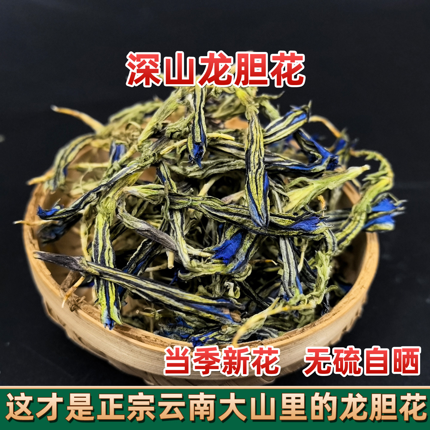 龙胆花 西藏雪域高原龙胆草花 农家干货 无硫熏 哀牢山山货