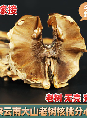 云南分心木500克老树核桃分心木