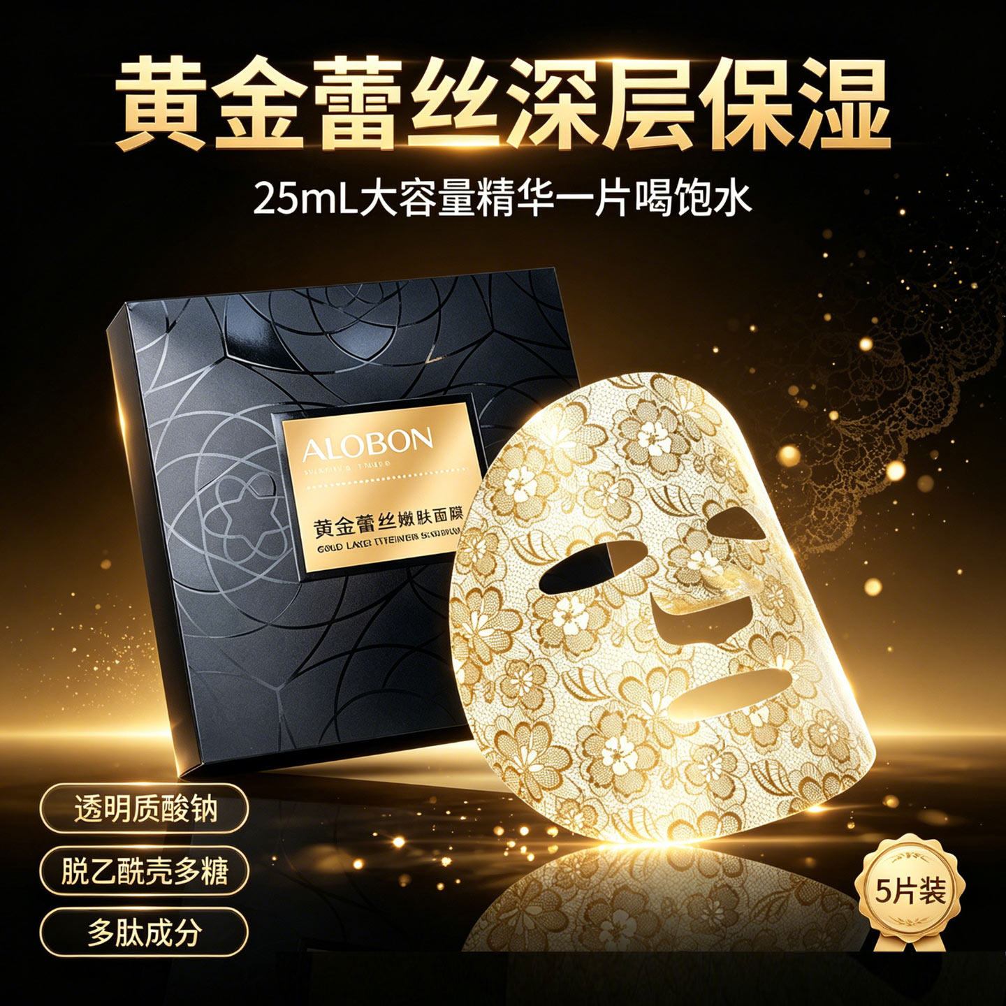 雅邦黄金蕾丝保湿嫩肤面膜25mL大容量精华贴片5片装深层补水