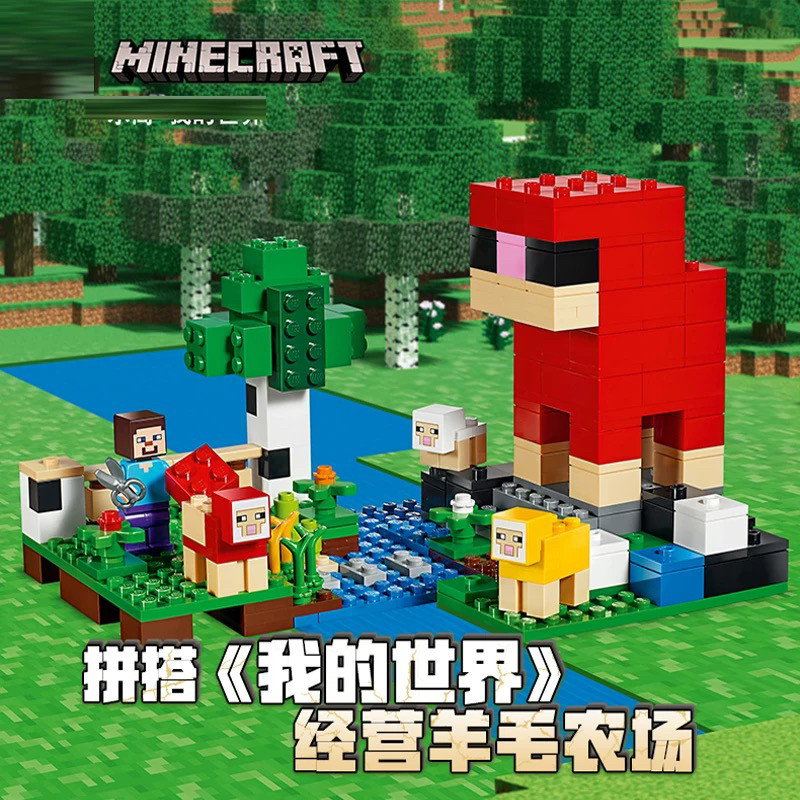 中国积木我的世界彩色羊毛农场2普通塑料积木
