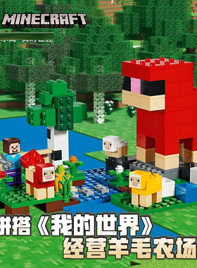 中国积木我的世界彩色羊毛农场21153儿童益智拼装玩具礼物11361男