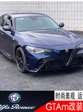 阿尔法罗密欧giulia改装升级GTAm前后杠包围gtam侧裙尾翼轮眉套件