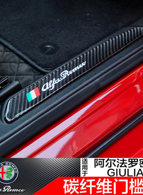 阿尔法罗密欧Giulia改装真碳纤维门槛条朱莉叶迎宾踏板保护贴装饰