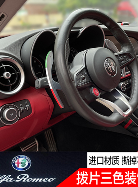 阿尔法罗密欧giulia方向盘拨片装饰贴stelvio改装内饰装饰贴纸