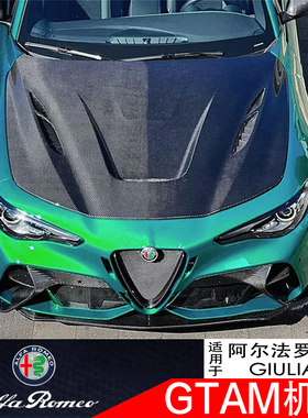 阿尔法罗密欧Giulia改装GTAm碳纤维机盖朱丽叶外饰升级碳纤引擎盖