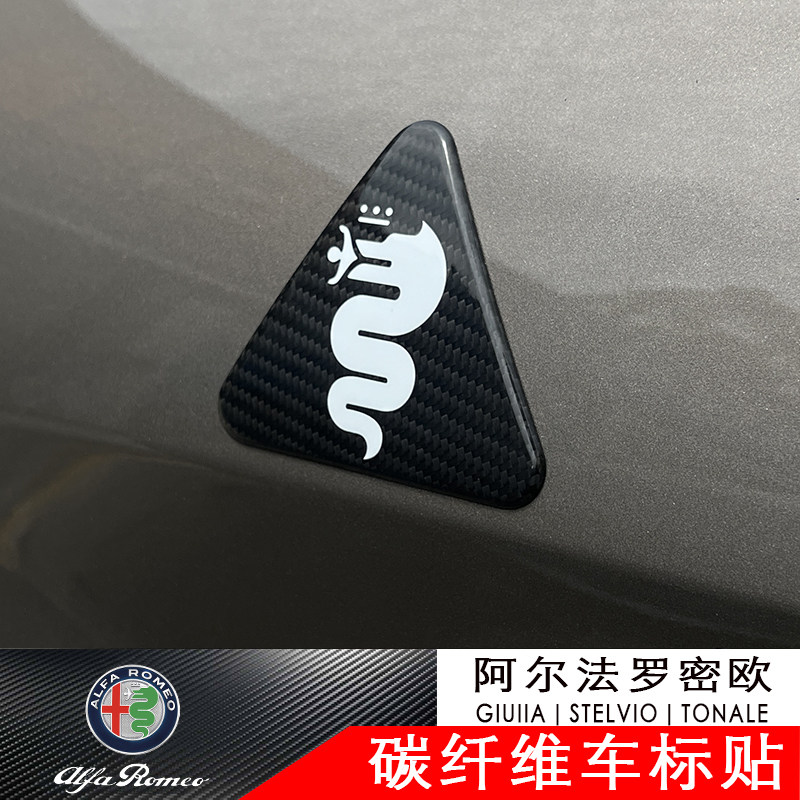 阿尔法罗密欧giulia改装碳纤维四叶草标stelvio tonale车标装饰贴