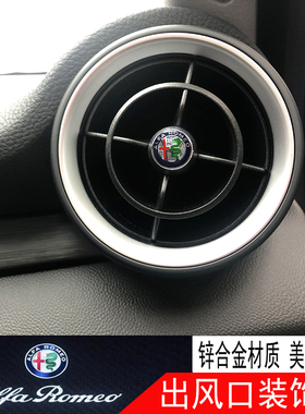 阿尔法罗密欧giulia空调出风口改装贴 stelvio后排出风口内饰贴