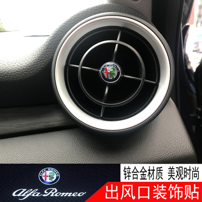 点缤阿尔法罗密欧出风口装饰