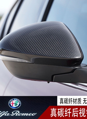阿尔法罗密欧改装专用罗密欧Giulia Stelvio专用碳纤维后视镜罩壳