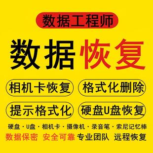 数据恢复U盘修复删除恢复找回数据硬盘格式化专业工程师
