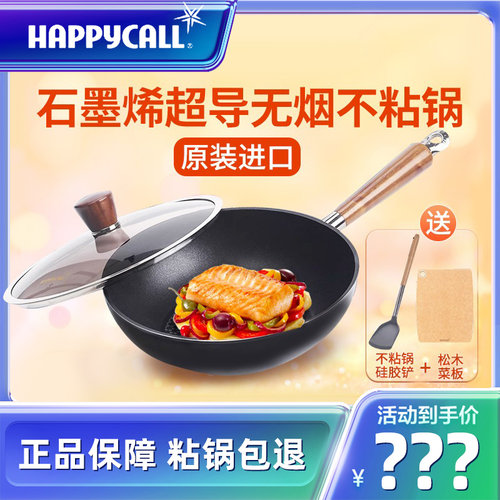 happycall石墨烯韩国不沾炒菜锅