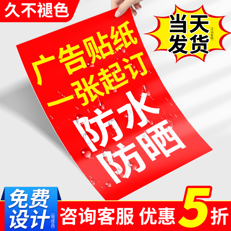 广告贴纸定制不干胶订做海报自粘贴背胶打印户外招牌车贴uv转印贴