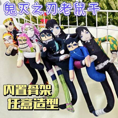 鬼灭之刃抽象扭扭虫玩偶老鼠干内置铁丝骨架随意凹造型创意小玩偶