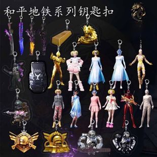 和平精英周边地铁逃生火焰刀钥匙扣动力机甲变卖物boss模型小挂件