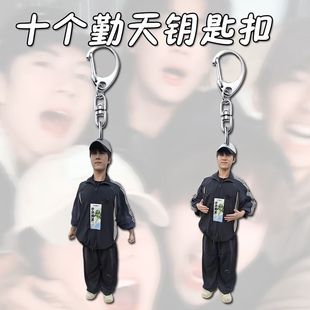 卓沅十个勤天周边表情亚克力礼物透明钥匙扣高颜值书包挂件挂饰