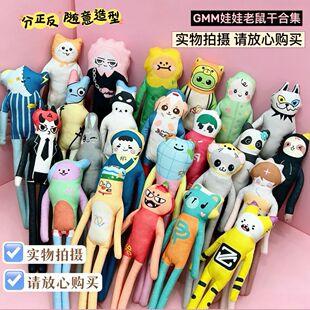 GMM他泰CP抽象老鼠干正反面不同玩偶抽象铁丝全身带骨架可摆造型