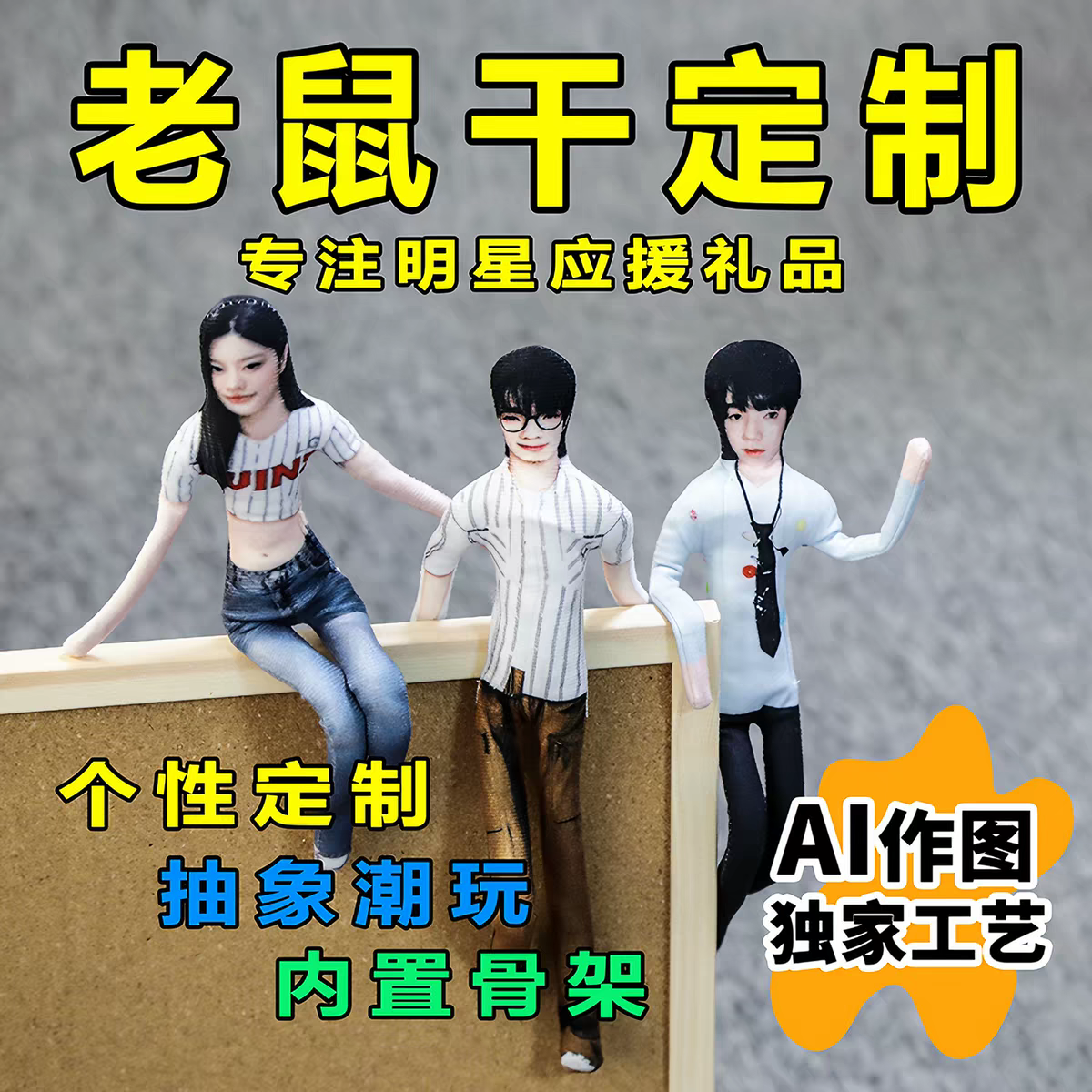 老鼠干玩偶定制整蛊抽象手指DIY内置骨架鬼灭老鼠干随意弯曲人偶