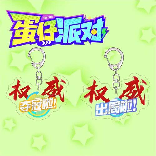 蛋仔派对游戏周边钥匙扣夺冠啦出局啦权威文字爆款情侣书包挂件