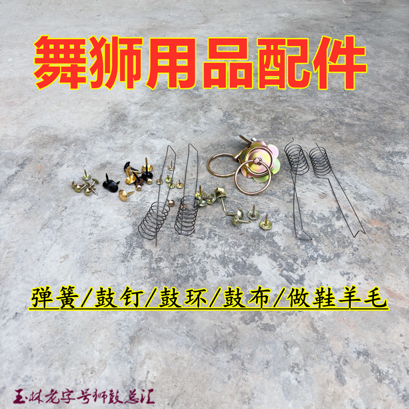 舞狮鼓钉配件醒狮鞋子羊毛布料环