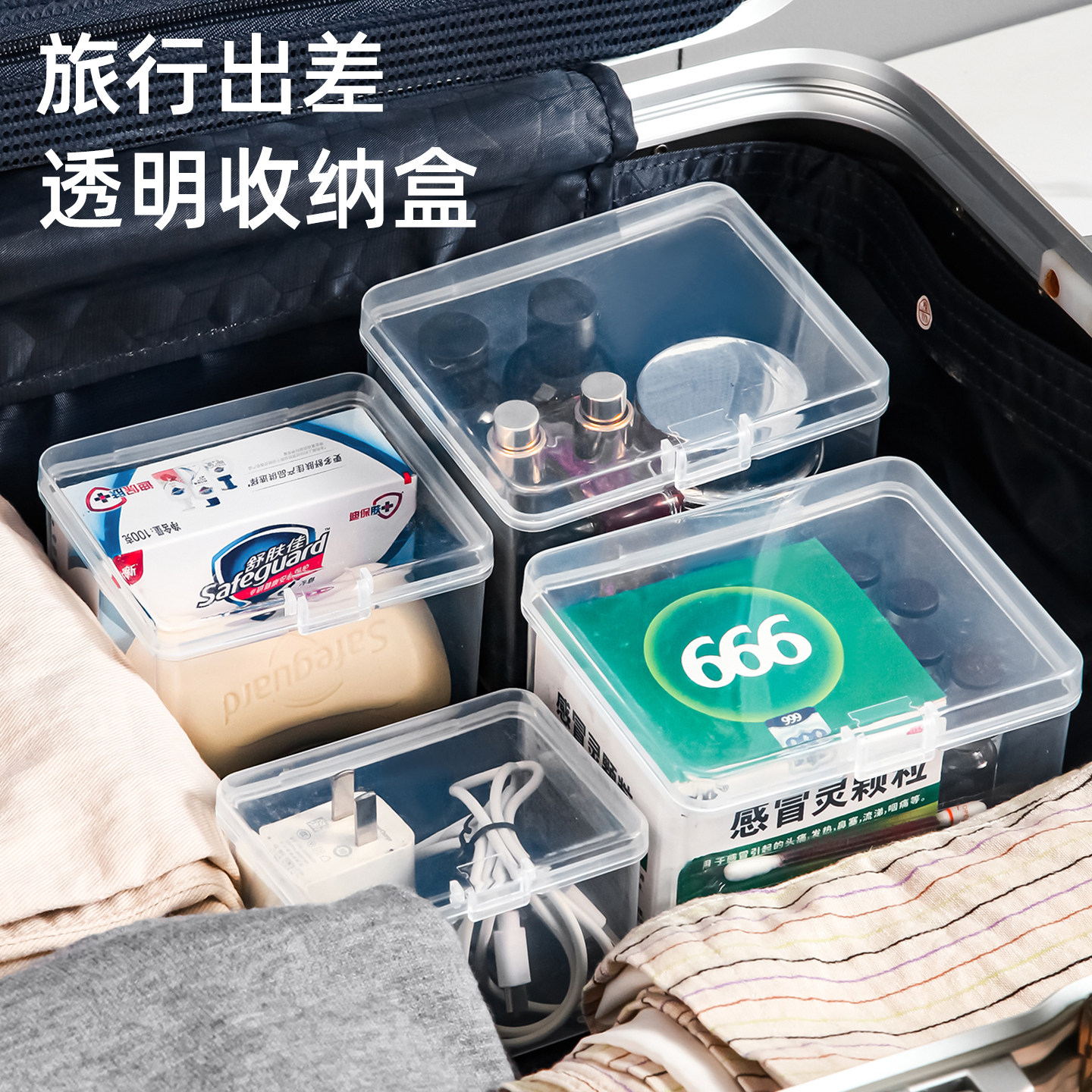 旅行便携式收纳盒行李箱化妆品洗漱品透明盒子方形药品杂物整理盒