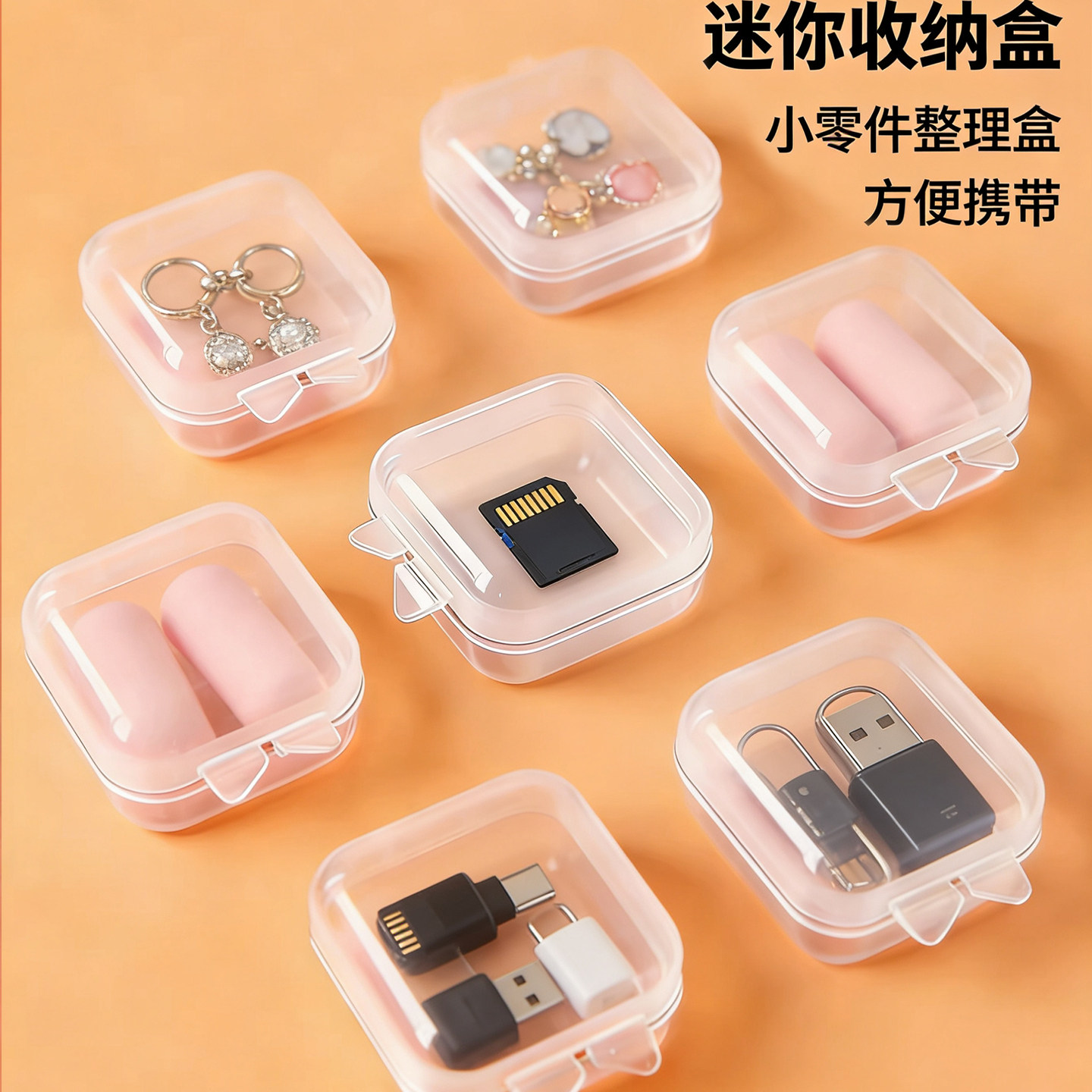 透明迷你收纳小盒隔音耳塞盒分装饰品盒子小配件盒手机取卡针收纳盒小