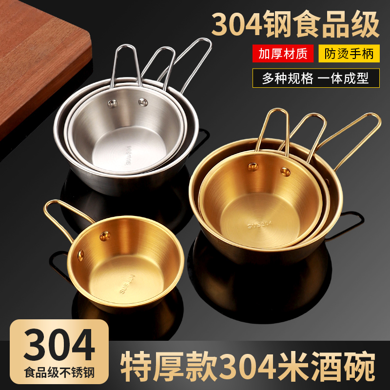 304不锈钢韩式带把手加厚米酒碗