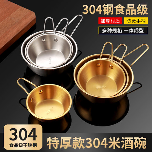 304不锈钢韩式带把手加厚米酒碗