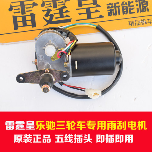 适配雷霆皇乐驰电动三轮车专用雨刮器电机总成酷卡迪原厂品质刮水