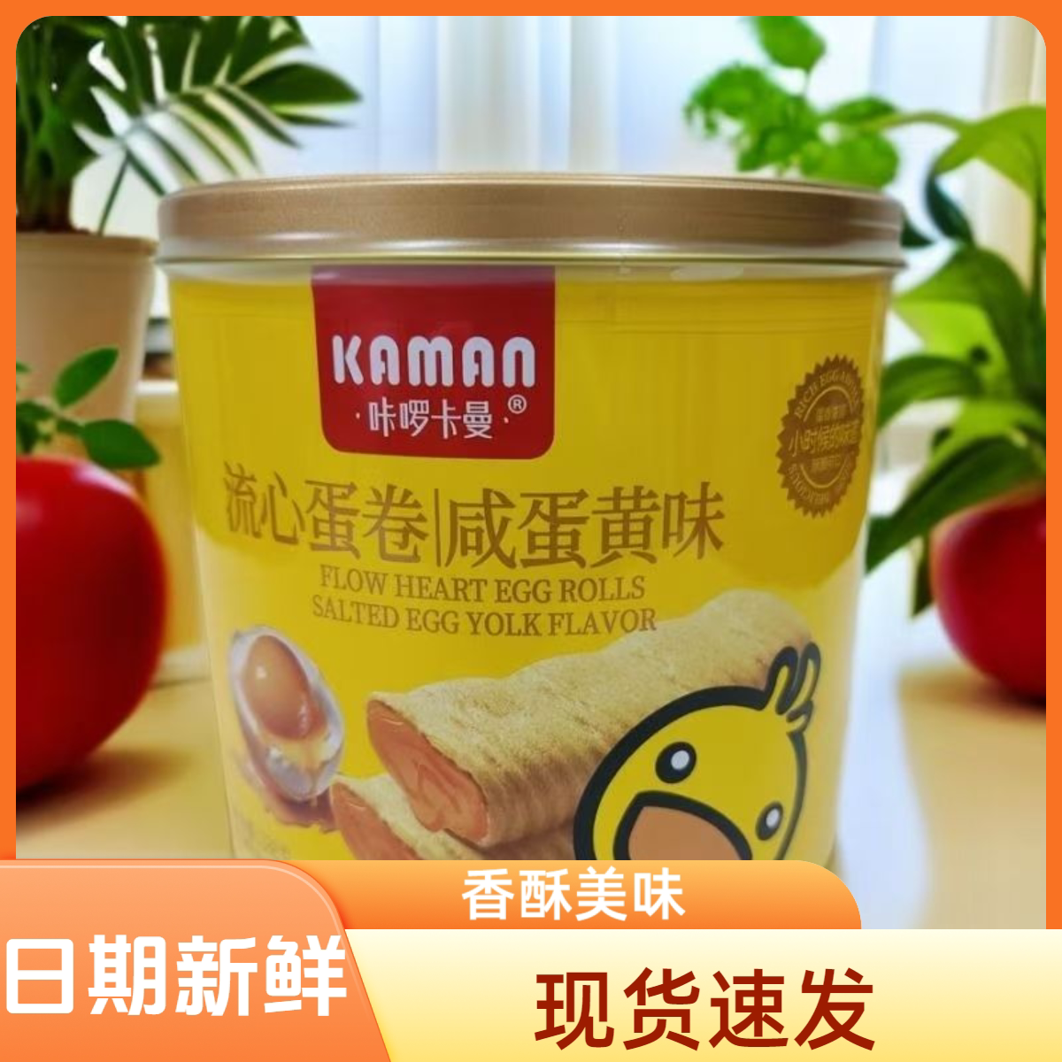 卡啰卡曼蛋卷罐装流心咸蛋黄味蛋卷网红下午茶点心办公室休闲零食